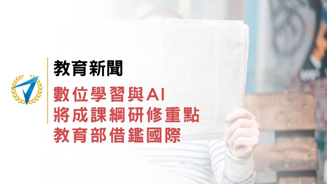 教育新聞|數位學習與AI將成課綱研修重點 教育部借鑑國際